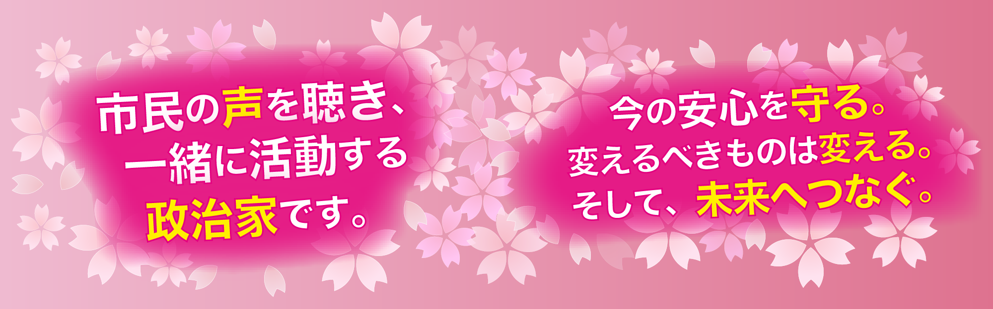 市民の声を聴き、一緒に活動する政治家です。今の安心を守る。変えるべきものは変える。そして、未来へつなぐ。