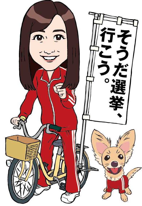 そうだ選挙、行こう