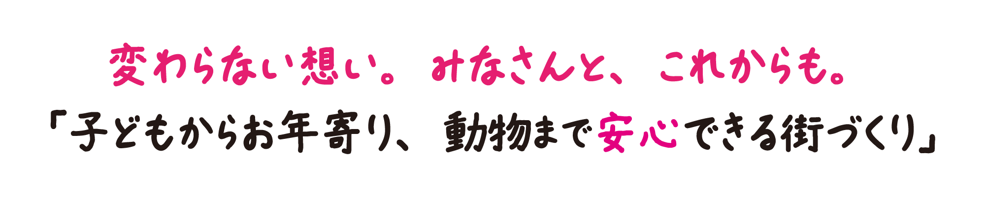 変わらない想い。みなさんと、これからも。