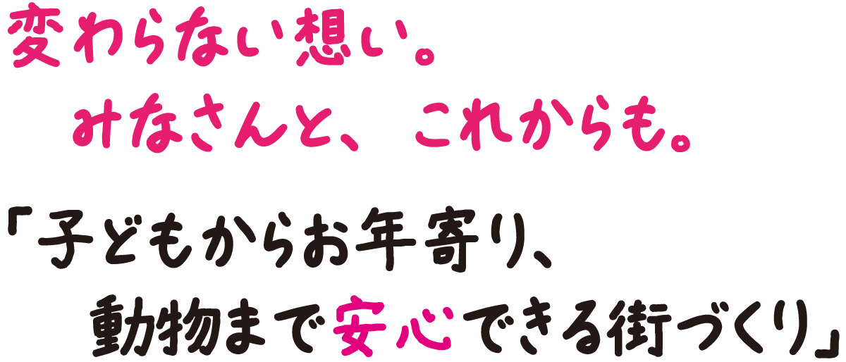 「子どもからお年寄り、動物まで安心できる街づくり」