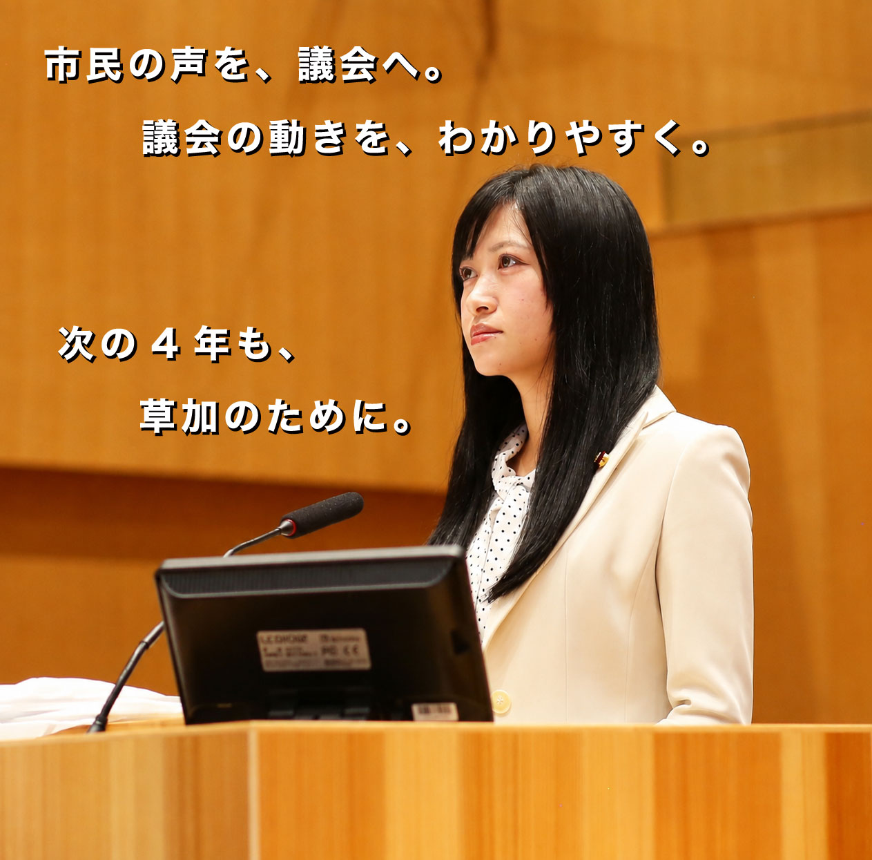 市民の声を、議会へ。議会の動きを、わかりやすく。次の4年も、草加のために。